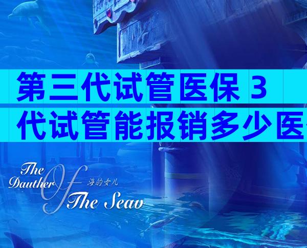 第三代试管医保 3代试管能报销多少医保